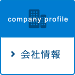 会社情報