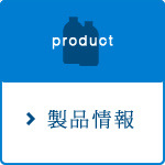 製品情報