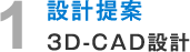 1.設計提案 3D-CAD設計