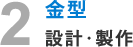 2.金型 設計・製作